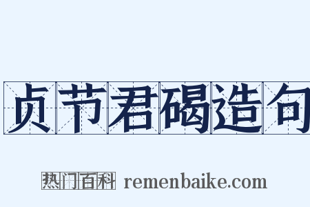 贞节君碣造句是什么意思的图片